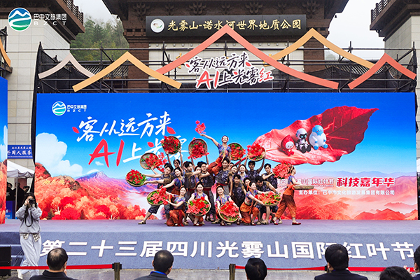 第二十三屆四川光霧山國際紅葉節“客從遠方來 AI上光霧紅”科技嘉年華舉行_fororder_圖片-1