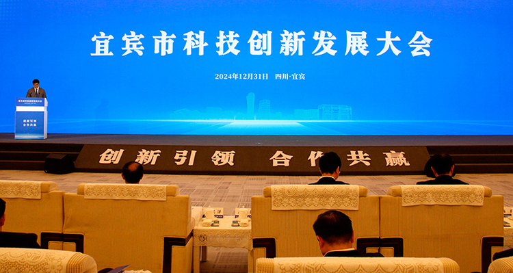 宜賓市科技創新發展大會舉行