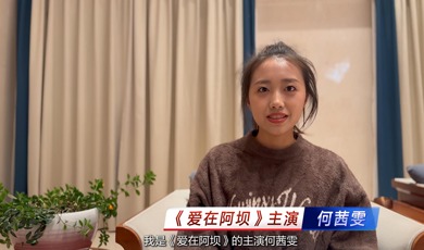 《愛在阿壩》主演何茜雯：邂逅雙重驚喜 阿壩美景與角色讓我沉醉_fororder_何茜雯專訪（提交版）-封面