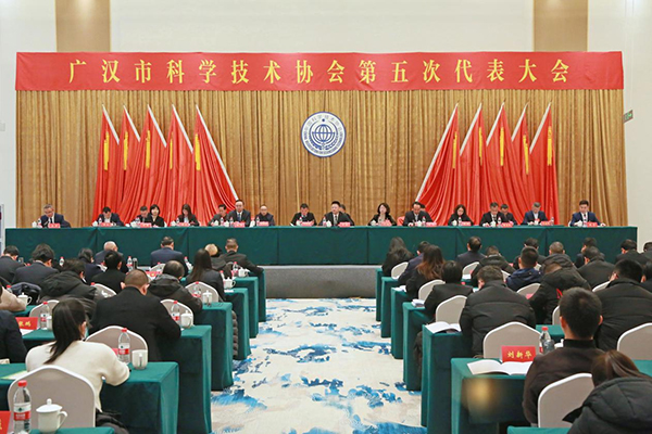 廣漢市科學技術協會第五次代表大會召開