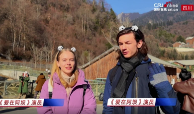 《愛在阿壩》國際演員盛讚阿壩州自然之美與獨特體驗_fororder_微信截圖_20241224000855