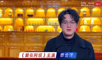 《愛在阿壩》主演蔡金洋：真實用眼睛看到和在手機上看到的阿壩美景 震撼程度完全不一樣_fororder_微信截圖_20250105215224