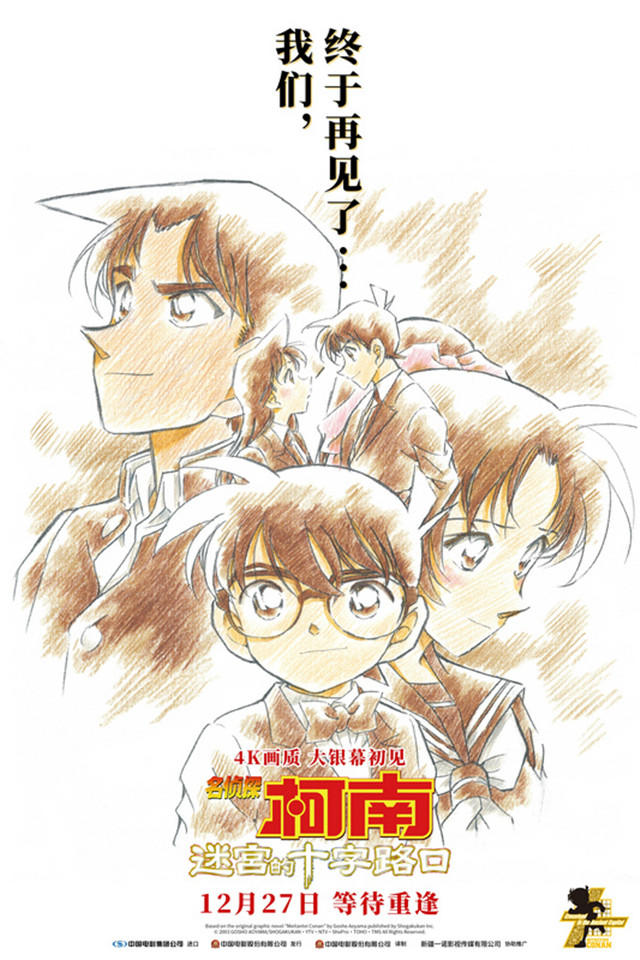 《名偵探柯南：迷宮的十字路口》定檔跨年 12月27日全國上映