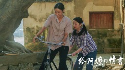 《給阿嬤的情書》為什麼火了