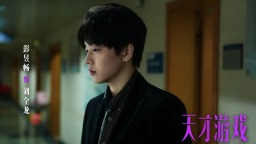 電影《天才遊戲》曝“以名換命”版預告 彭昱暢丁禹兮瘋感拉滿