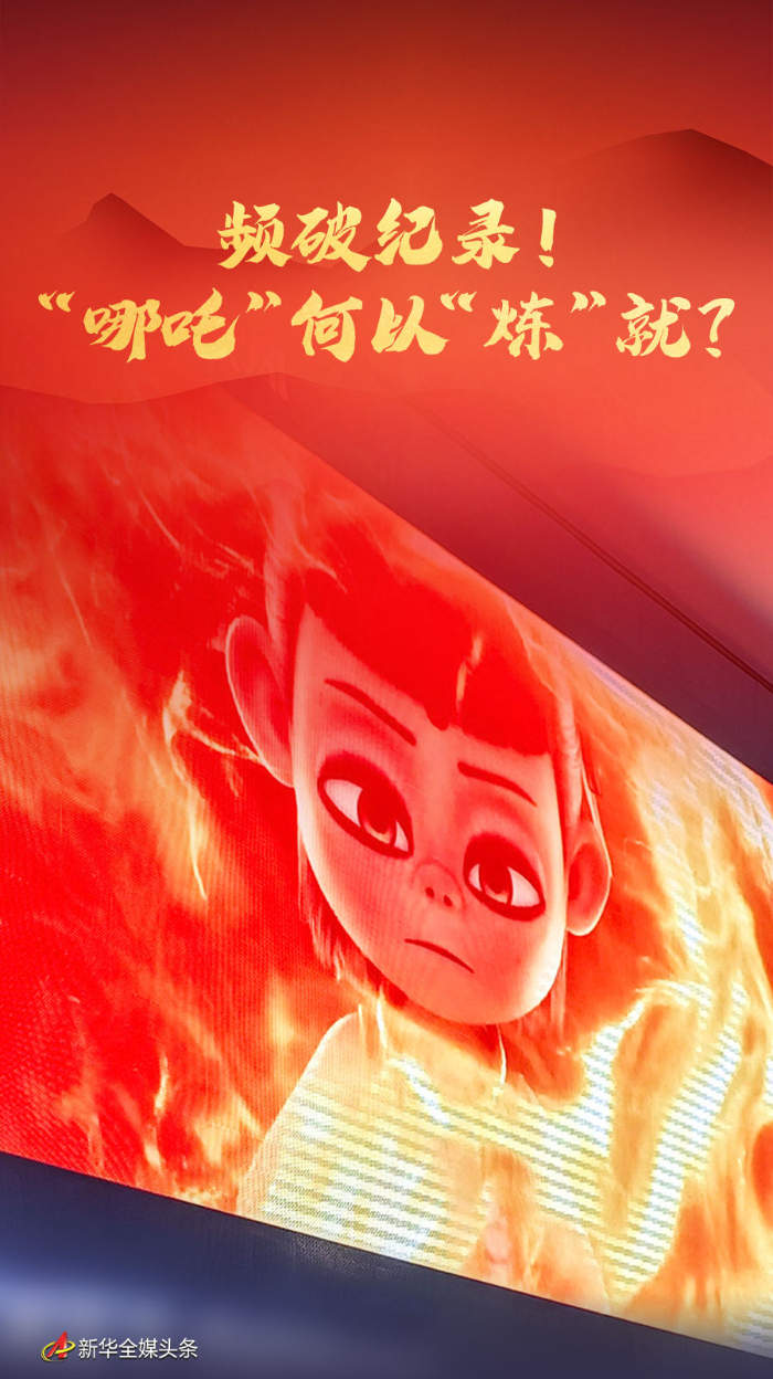 頻破紀錄！“哪吒”何以“煉”就？
