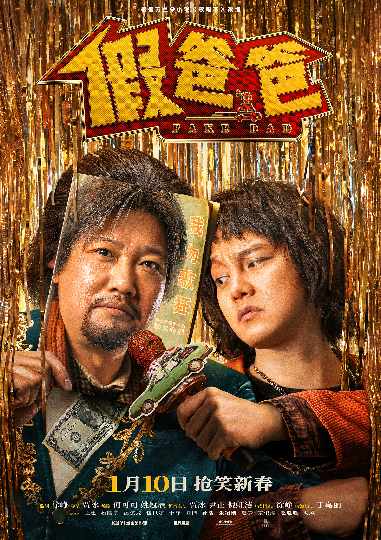 【822期】1+1觀影團《假爸爸》 賈冰尹正帶來開年闔家歡