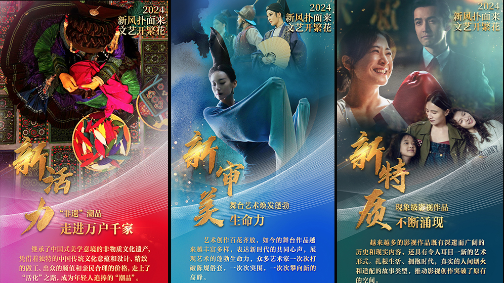 2024新風撲面來 文藝開繁花_fororder_焦點圖