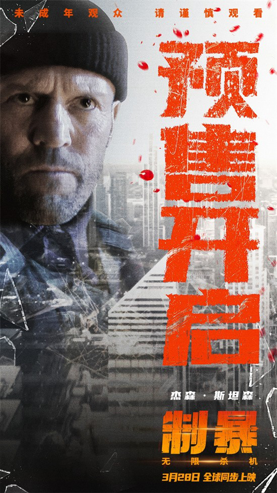 《制暴:無限殺機》定檔3.28 傑森·斯坦森孤膽復仇
