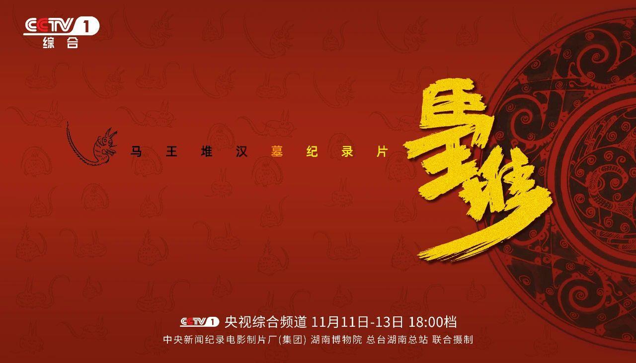 展現50年來最新考古成果！紀錄片《馬王堆》即將開播