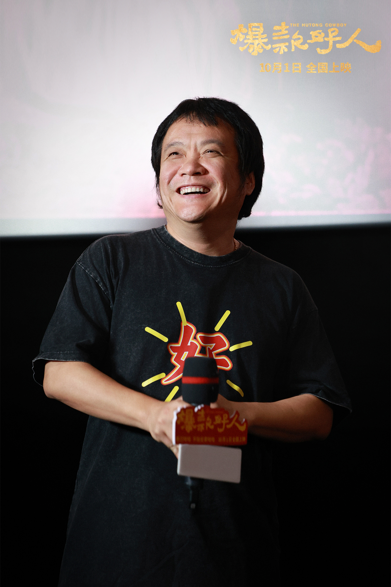 喜劇電影《爆款好人》首映 葛優三度飾演張北京