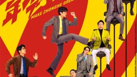 《年會不能停2！》定檔8.7 張若昀白客爆笑升職記