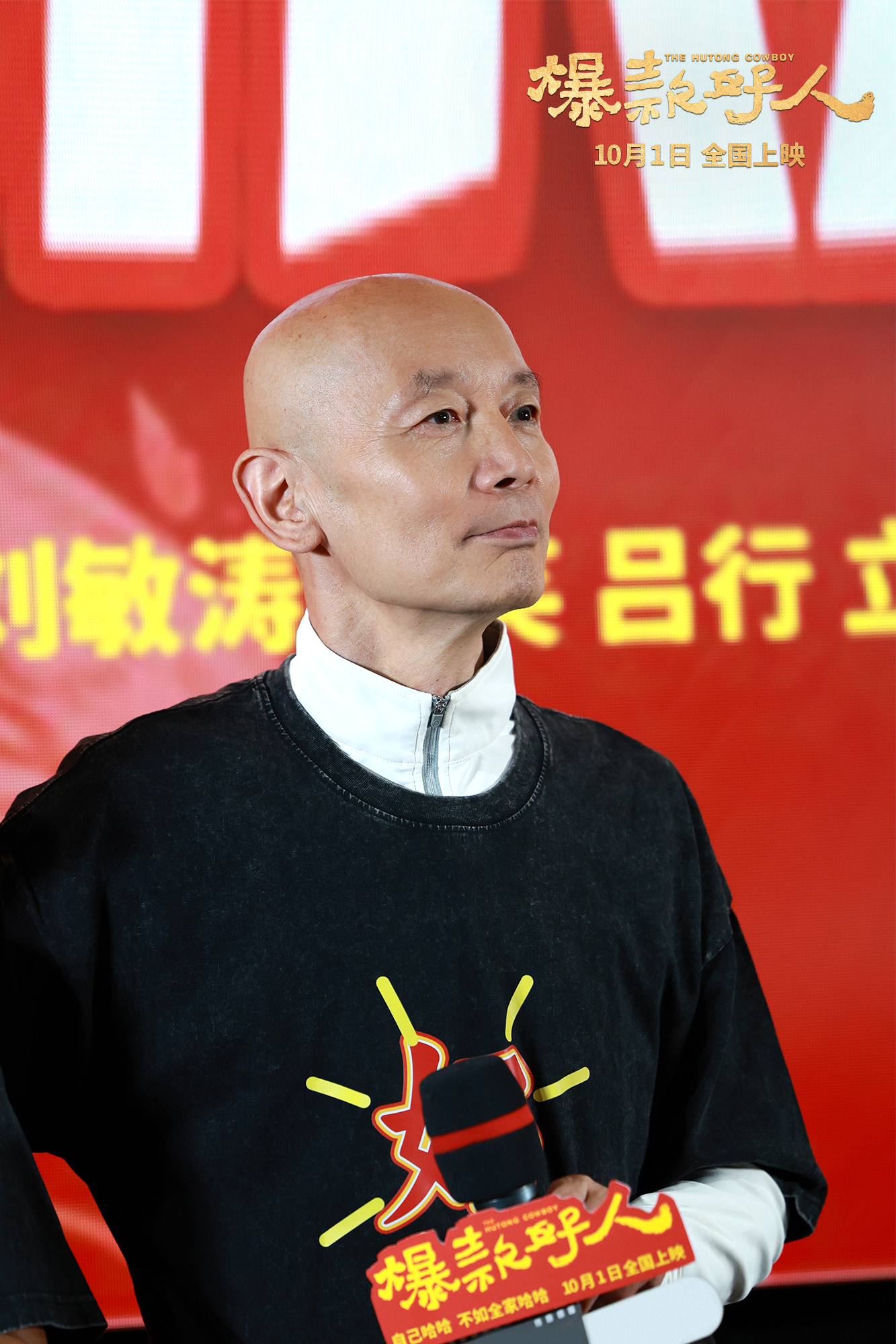 喜劇電影《爆款好人》首映 葛優三度飾演張北京