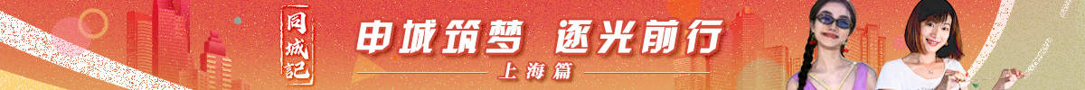 《兩岸新發現之“同城記”》上海篇_fororder_同城記1200x100上海篇 簡體