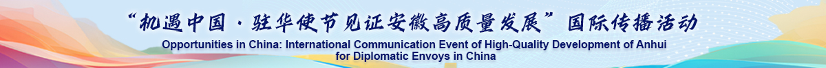 “機遇中國·駐華使節見證安徽高品質發展”國際傳播活動_fororder_推廣圖1200_100