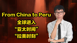 【國際3分鐘】From China to Peru 全球進入“亞太時間”“拉美時刻”_fororder_微信圖片_20241117113458