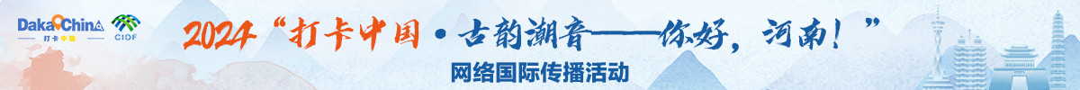 2024“打卡中國:古韻潮音”-你好，河南!網絡國際傳播活動_fororder_打卡河南banner(1)