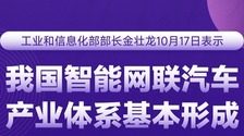 我國智慧網聯汽車産業體系基本形成