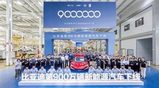 【汽車頻道 資訊】比亞迪第900萬輛新能源汽車下線