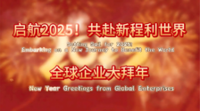 啟航2025！共赴新程利世界——全球企業大拜年_fororder_封面圖