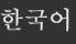 korean_fororder_韓語