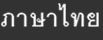 thai_fororder_泰語