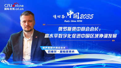 請回答：中國2035丨俄羅斯俄中商會會長：高水準數字化促進中國區域協調發展