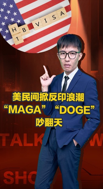 美民間掀反印浪潮 “MAGA”“DOGE”吵翻天