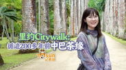 裏約Citywalk：循跡200多年前中巴茶緣_fororder_QQ20241117-212932