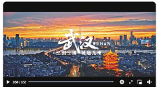 打造世界知名文化旅遊目的地 武漢文旅大片獲外交部海外熱推