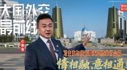 情相融、意相通！習主席與托卡耶夫總統舉行會談_fororder_微信截圖_20250617074252