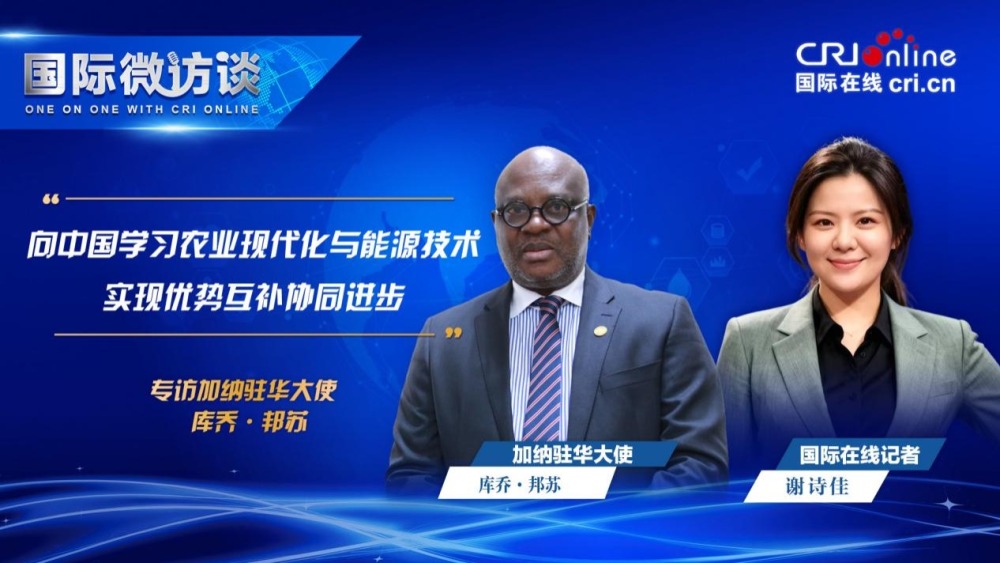 迦納駐華大使：向中國學習農業與能源技術 實現優勢互補協同進步_fororder_圖片3