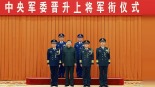 中央軍委舉行晉陞上將軍銜儀式_fororder_1766401992227_760