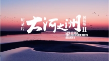 紀錄片《大河之洲》第二季定檔 即將全球首映_fororder_微信截圖_20250918094748