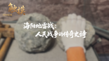 觸摸 | 海陽地雷戰：人民戰爭的傳奇史詩_fororder_微信圖片_20251010092010_342_687