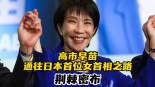 【國際3分鐘】高市早苗通往日本首位女首相之路荊棘密布