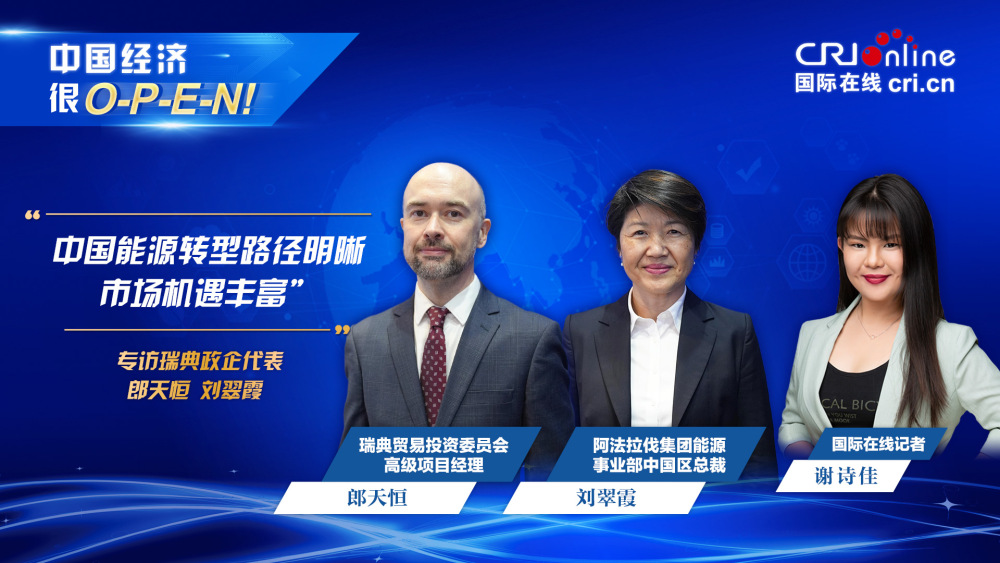 【中國經濟很O-P-E-N!】瑞典商業代表：中國能源轉型路徑明晰 市場機遇豐富_fororder_瑞典政企代表-1920x1080-三人行(1)(1)
