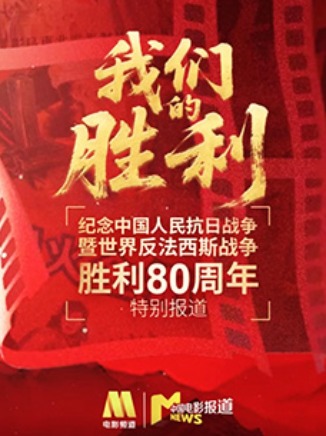 圖片默認標題_fororder_《我們的勝利》見證歷史