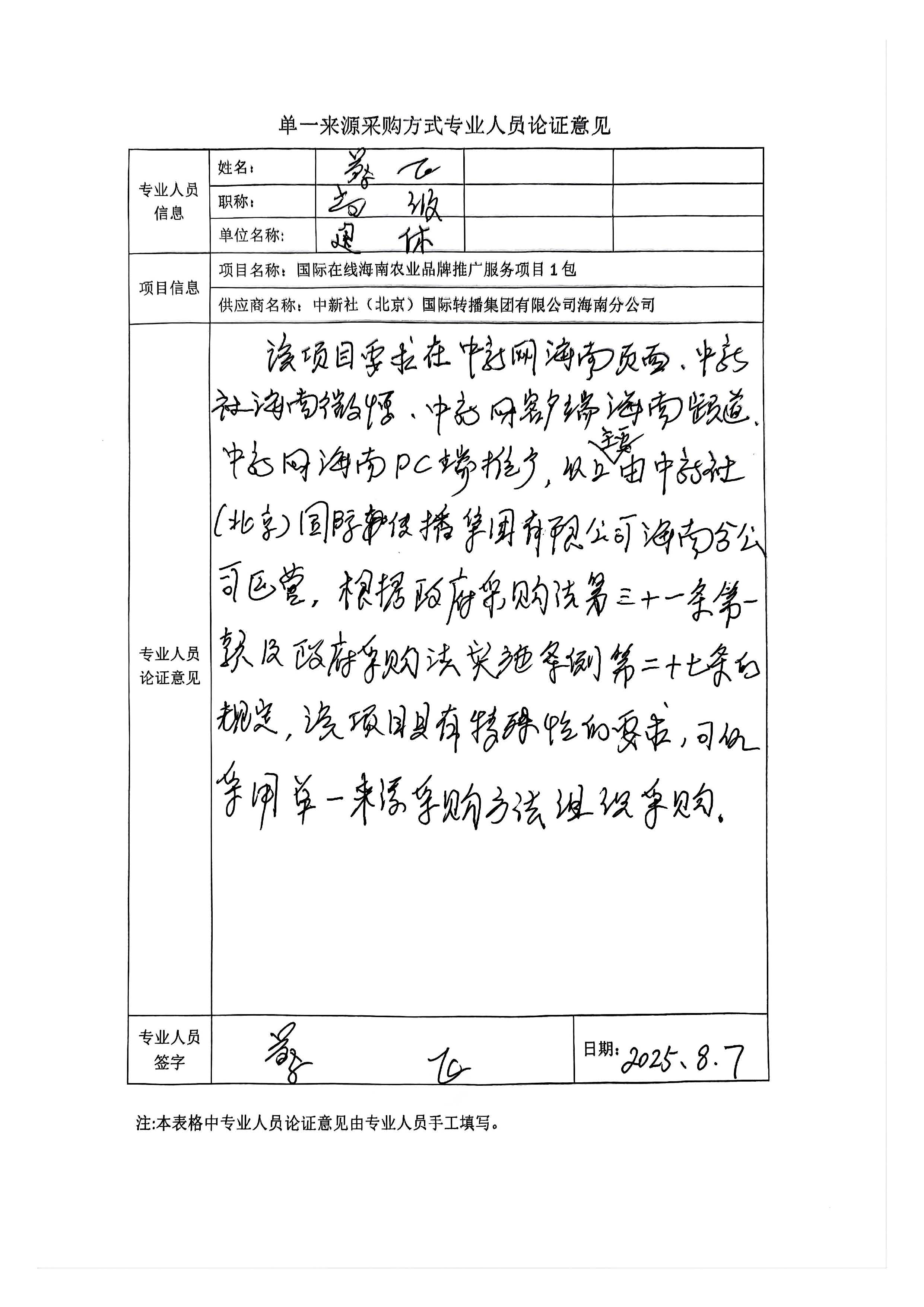 國廣國際在線網絡（北京）有限公司項目單一來源採購公示2025003_fororder_單一來源專家論證意見-項目1包_頁面_2