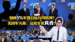 【國際3分鐘】強推5%軍費目標壓垮歐洲？ 美國軍火商：這波韭菜真香！​_fororder_微信圖片_20250627173442