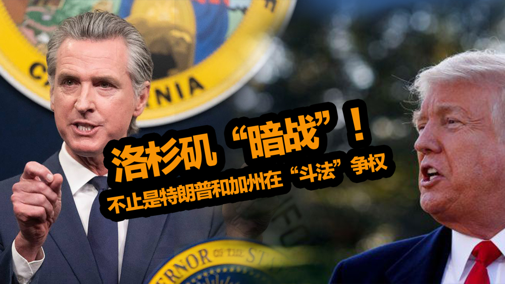 洛杉磯“暗戰”！不止是特朗普和加州在“鬥法”爭權_fororder_微信圖片_20250613134210