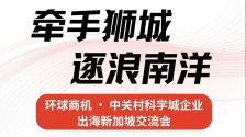 環球商機·中關村科學城企業出海新加坡交流活動舉辦_fororder_0707a100423948586984f2d957e78ef5