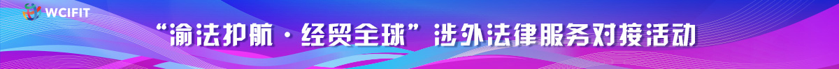 “渝法護航·經貿全球”涉外法律服務對接活動_fororder_清晰版