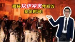 【國際3分鐘】揭秘以伊衝突背後的複雜棋局_fororder_1d8254e1-749d-499c-8cc1-b8a687f36e45
