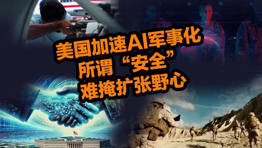 【國際3分鐘】美國加速AI軍事化，所謂“安全”難掩擴張野心_fororder_微信圖片_20260305181754_1351_26