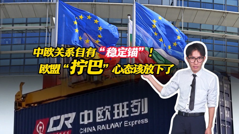 中歐關係自有“穩定錨”！歐盟“擰巴”心態該放下了_fororder_微信圖片_20250724122630