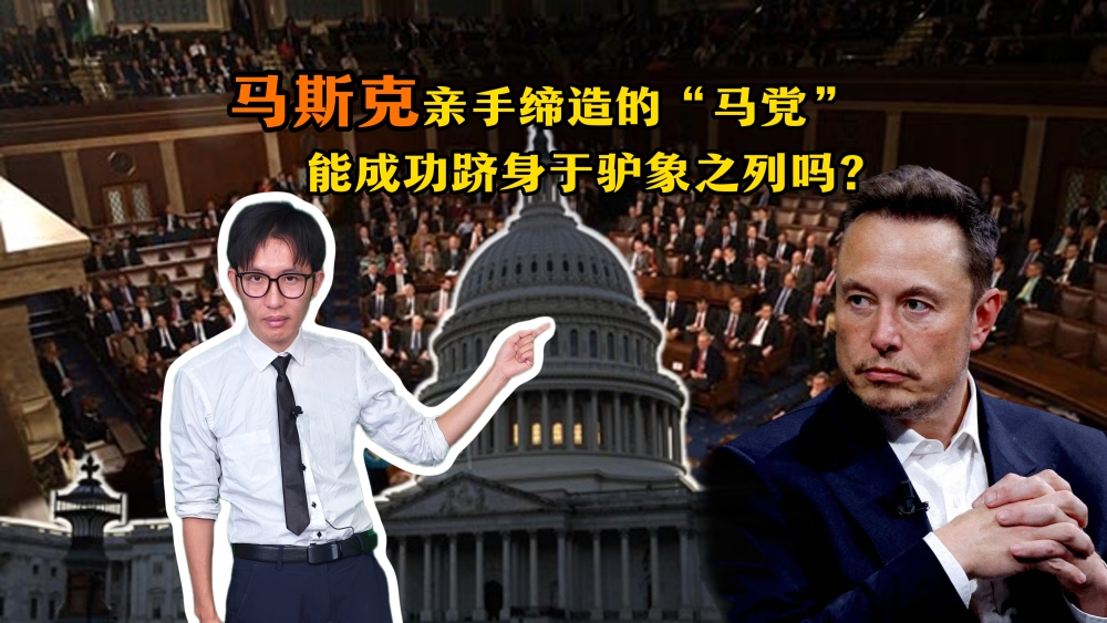 【國際3分鐘】馬斯克親手締造的“馬黨”，能成功躋身於驢象之列嗎？_fororder_微信圖片_20250712150710