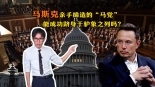 【國際3分鐘】馬斯克親手締造的“馬黨”，能成功躋身於驢象之列嗎？_fororder_微信圖片_20250712150710