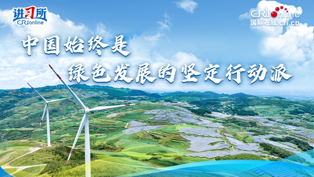 【講習所·中國與世界】中國始終是綠色發展的堅定行動派_fororder_橫版四大倡議視頻封面