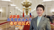 時政Vlog丨近距離在克宮喬治大廳看歡迎儀式_fororder_微信截圖_20250509003801